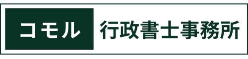 コモル行政書士事務所